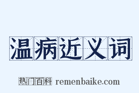 温病近义词是什么意思的图片